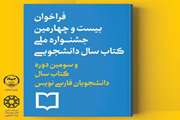 آغاز ثبت نام بیست و چهارمین جشنواره ملی کتاب سال دانشجویی و سومین دوره کتاب سال دانشجویان فارسی نویس
